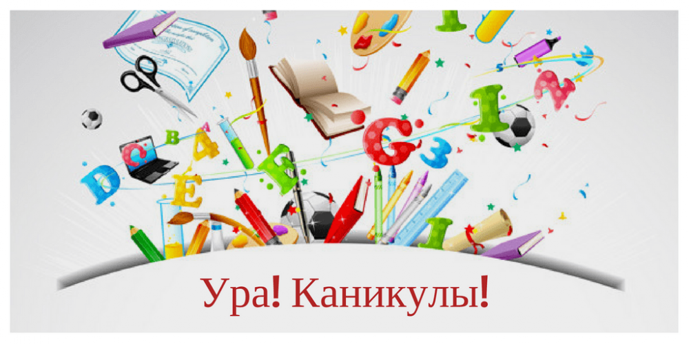 Ура, каникулы!